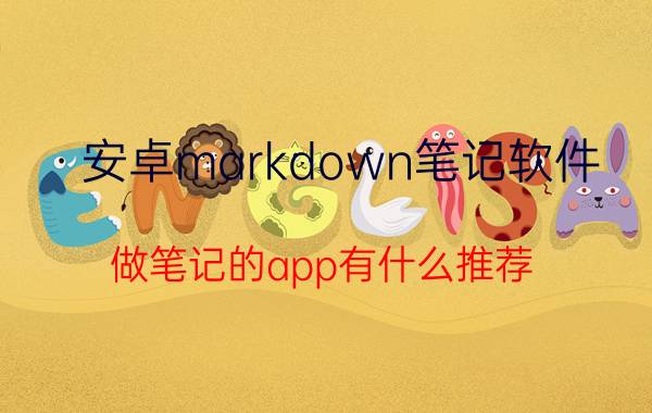 安卓markdown笔记软件 做笔记的app有什么推荐？